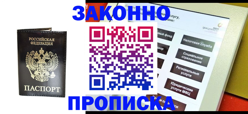 прописка в Дудинке
